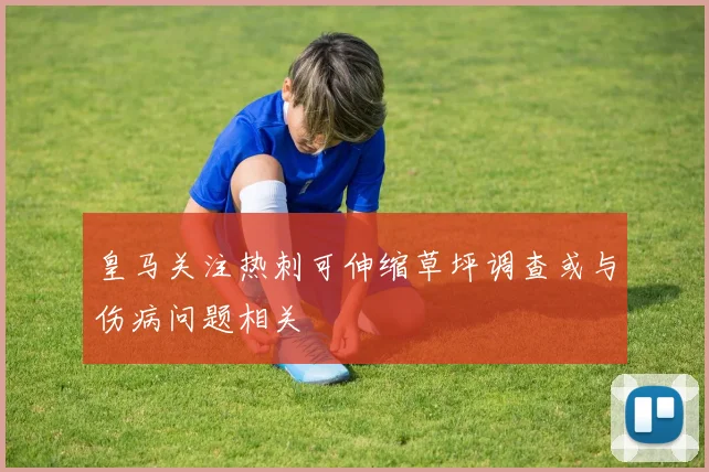 皇马关注热刺可伸缩草坪调查或与伤病问题相关