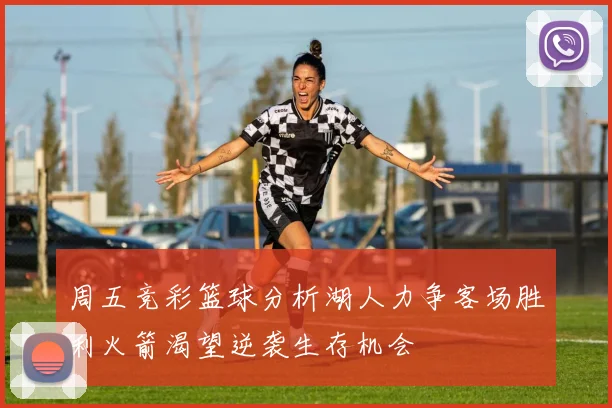 周五竞彩篮球分析湖人力争客场胜利火箭渴望逆袭生存机会
