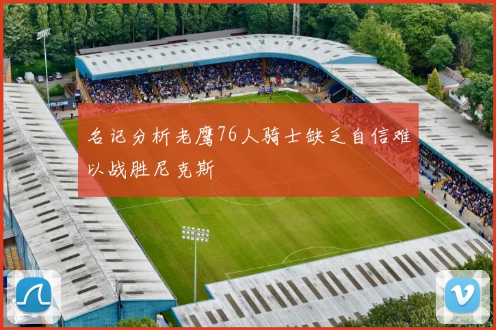 名记分析老鹰76人骑士缺乏自信难以战胜尼克斯
