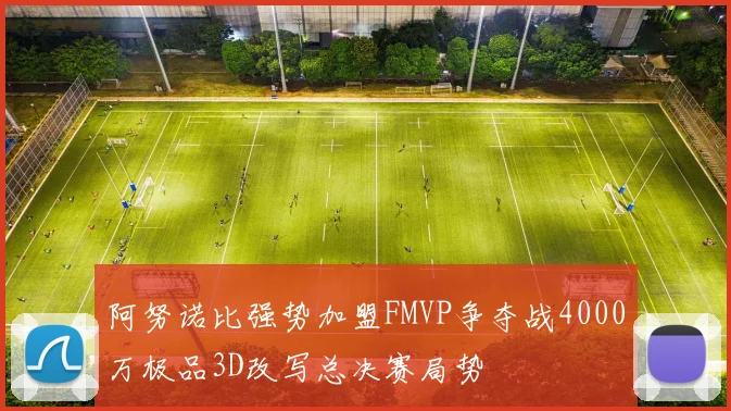阿努诺比强势加盟FMVP争夺战4000万极品3D改写总决赛局势